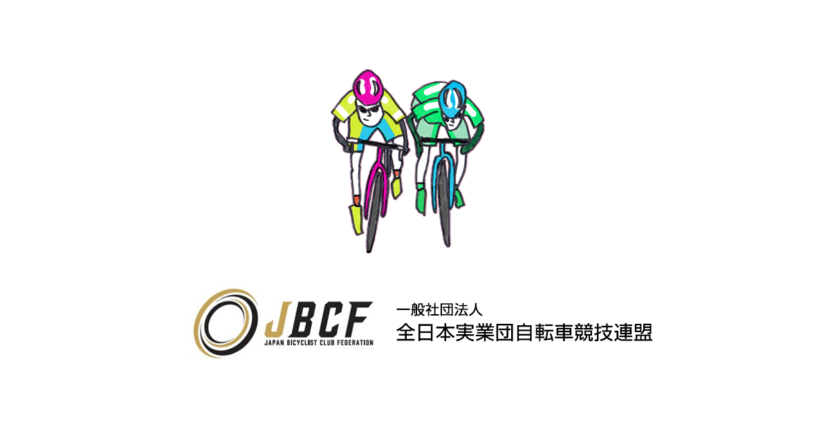 第13回 JBCF 石川サイクルロードレース  JBCF 全日本実業団自転車競技 